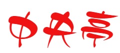 中央亭